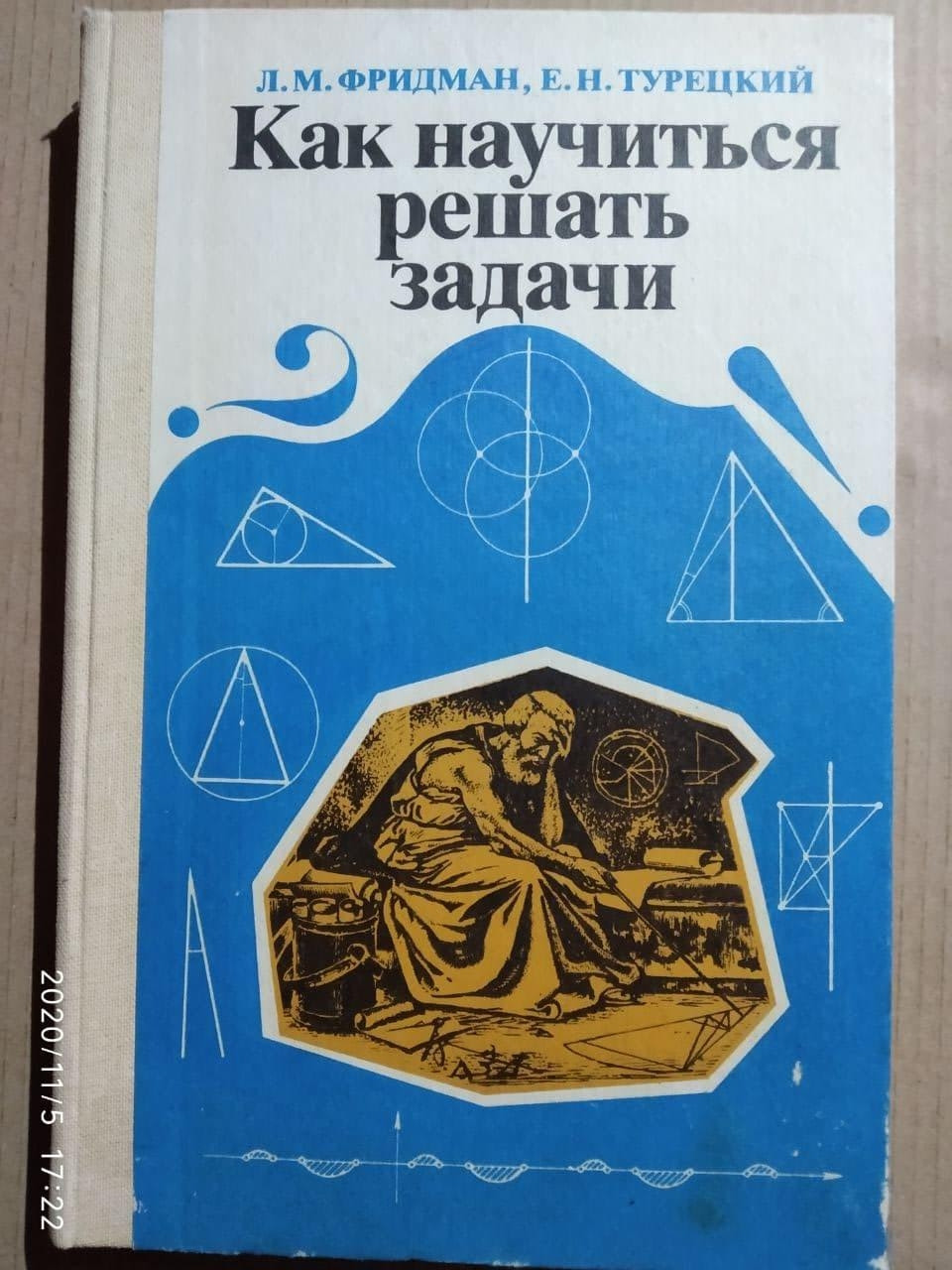 Як навчитися вирішувати завдання. Фрідман Л. М., Турецький Е. Н.
