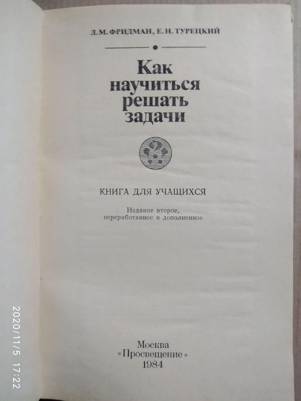 Як навчитися вирішувати завдання. Фрідман Л. М., Турецький Е. Н. - Зображення 2