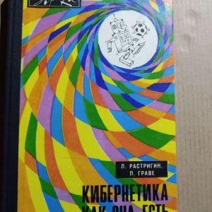 Кибернетика как она есть Леонард Растригин, Петр Граве.