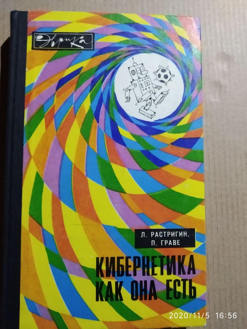 Кібернетика як вона є Леонард Растригин, Петро Граве.