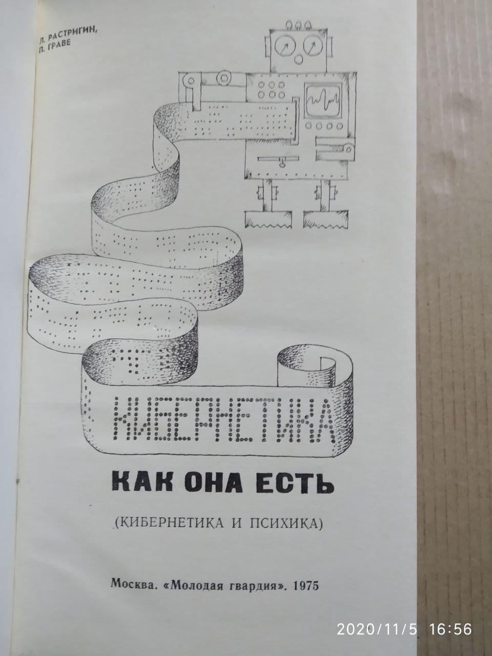 Кібернетика як вона є Леонард Растригин, Петро Граве. - Зображення 2