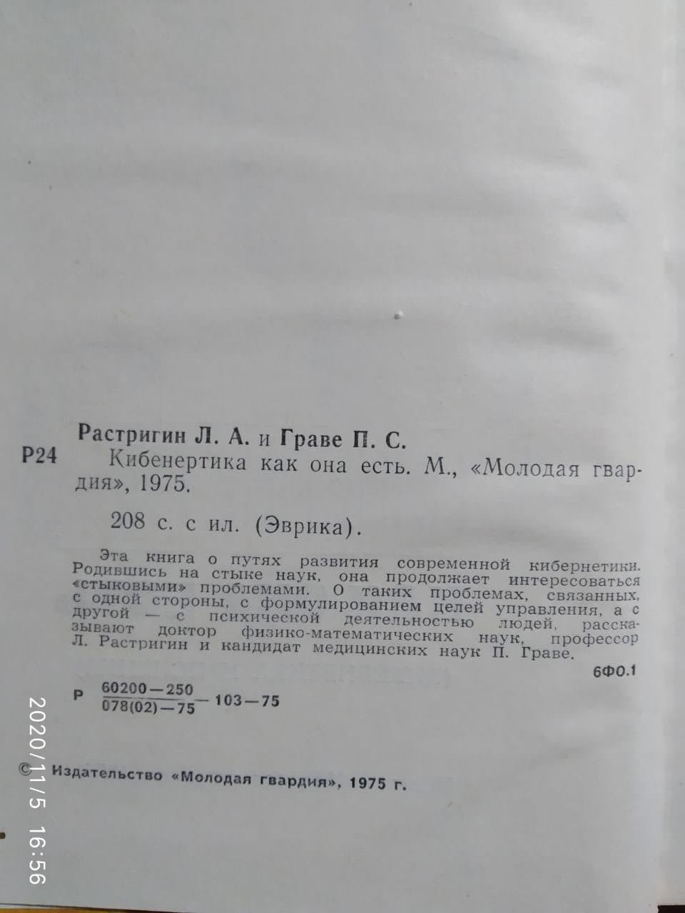 Кібернетика як вона є Леонард Растригин, Петро Граве. - Зображення 5