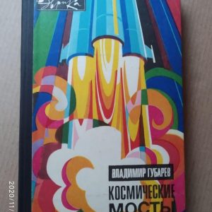 Космические мосты. Владимир Губарев