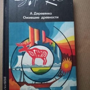 Ожилі давнину. Анатолій Дерев'янко