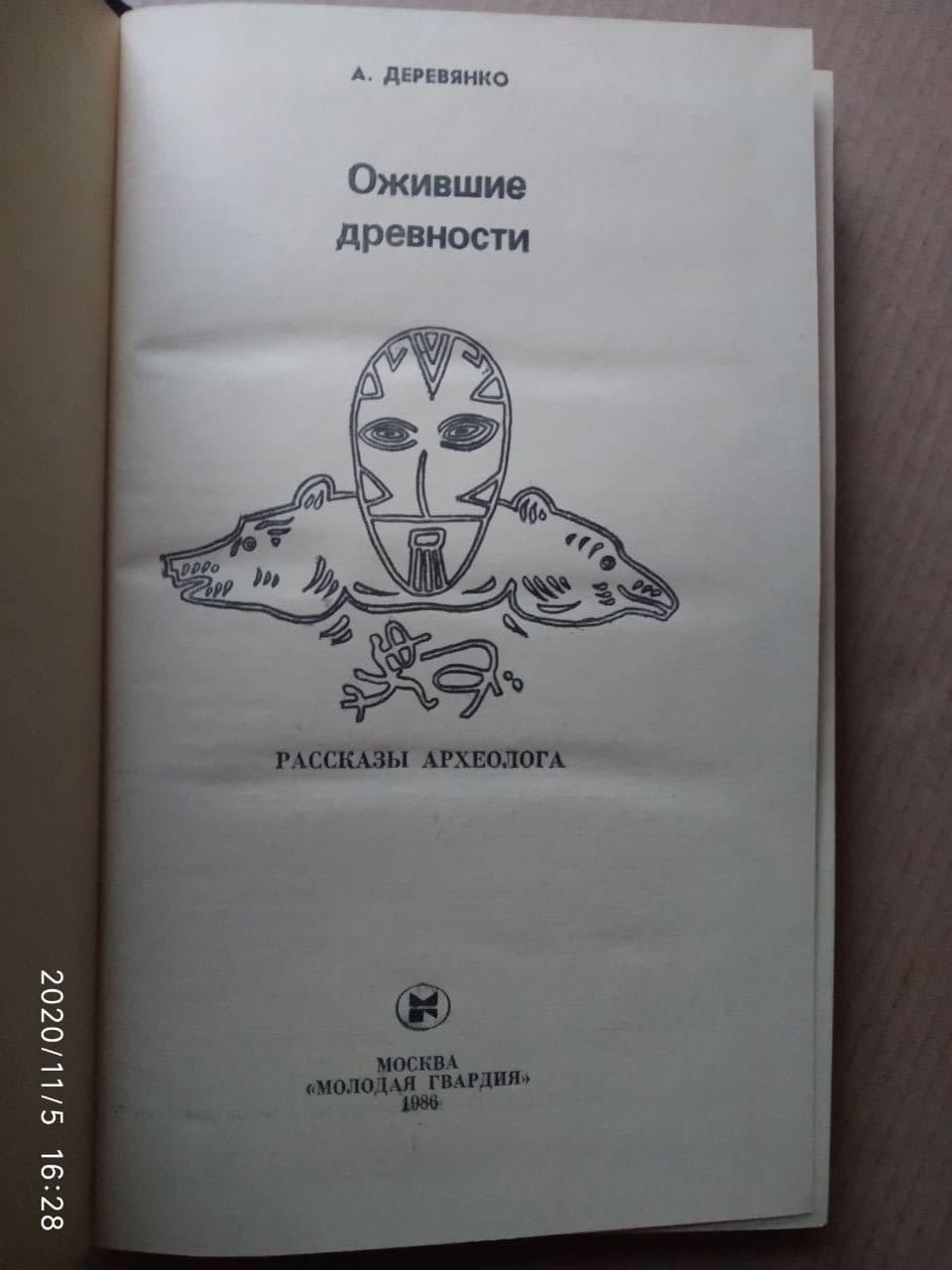 Ожилі давнину. Анатолій Дерев'янко - Зображення 3