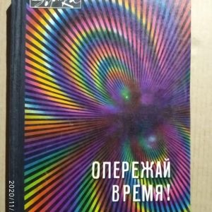 Випереджай час!