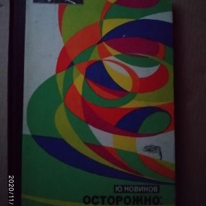 Обережно: terra!. Юрій Новіков
