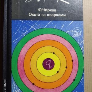 Полювання за кварками. Юрій Чирков