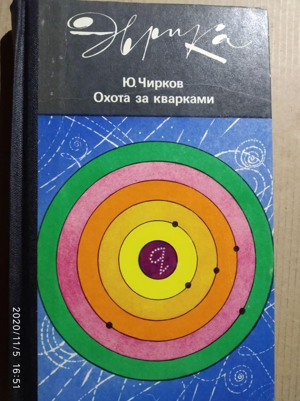 Полювання за кварками. Юрій Чирков