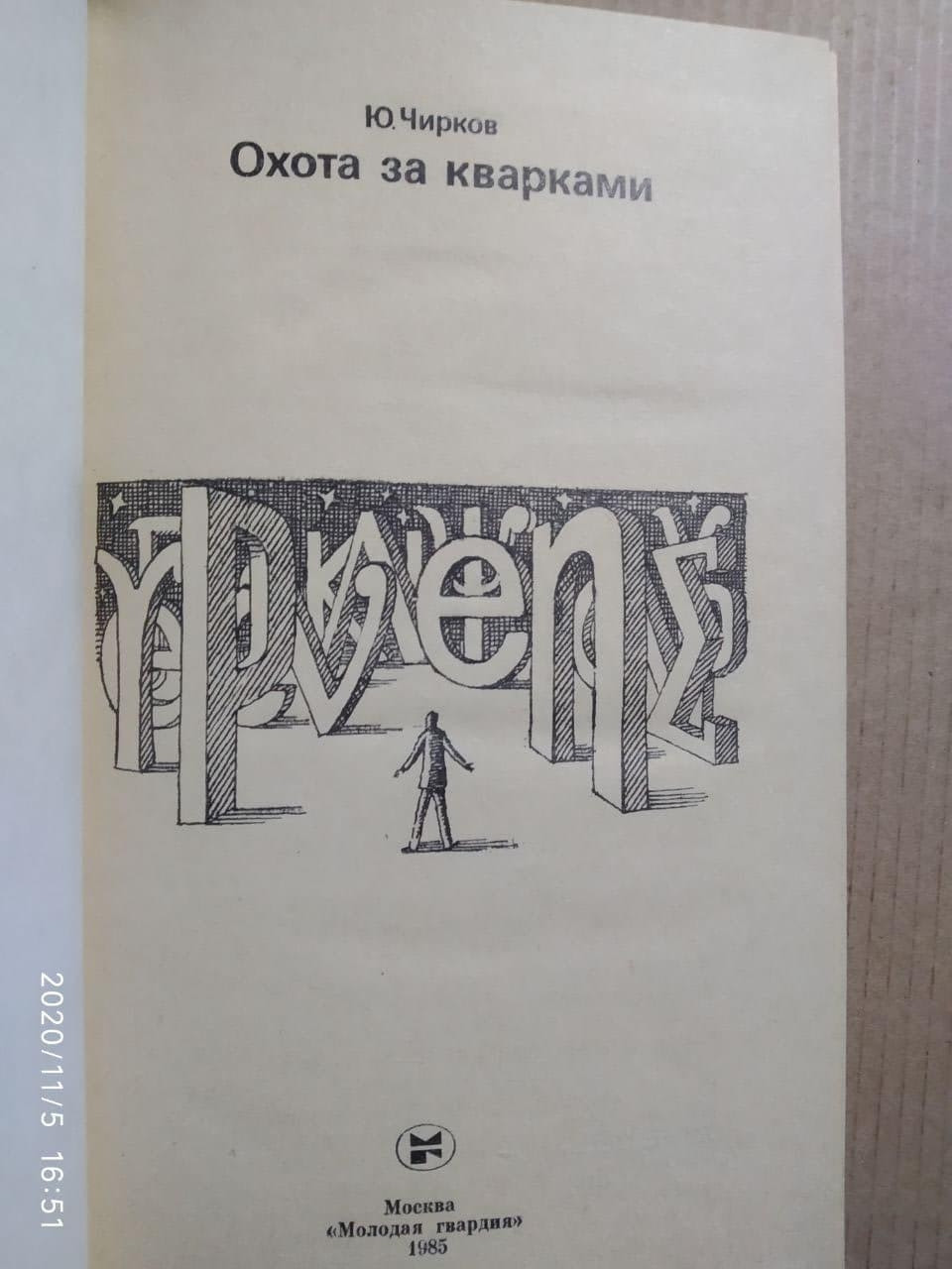 Полювання за кварками. Юрій Чирков - Зображення 3