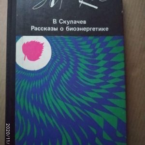 Розповіді про біоенергетику. Володимир Скулачев