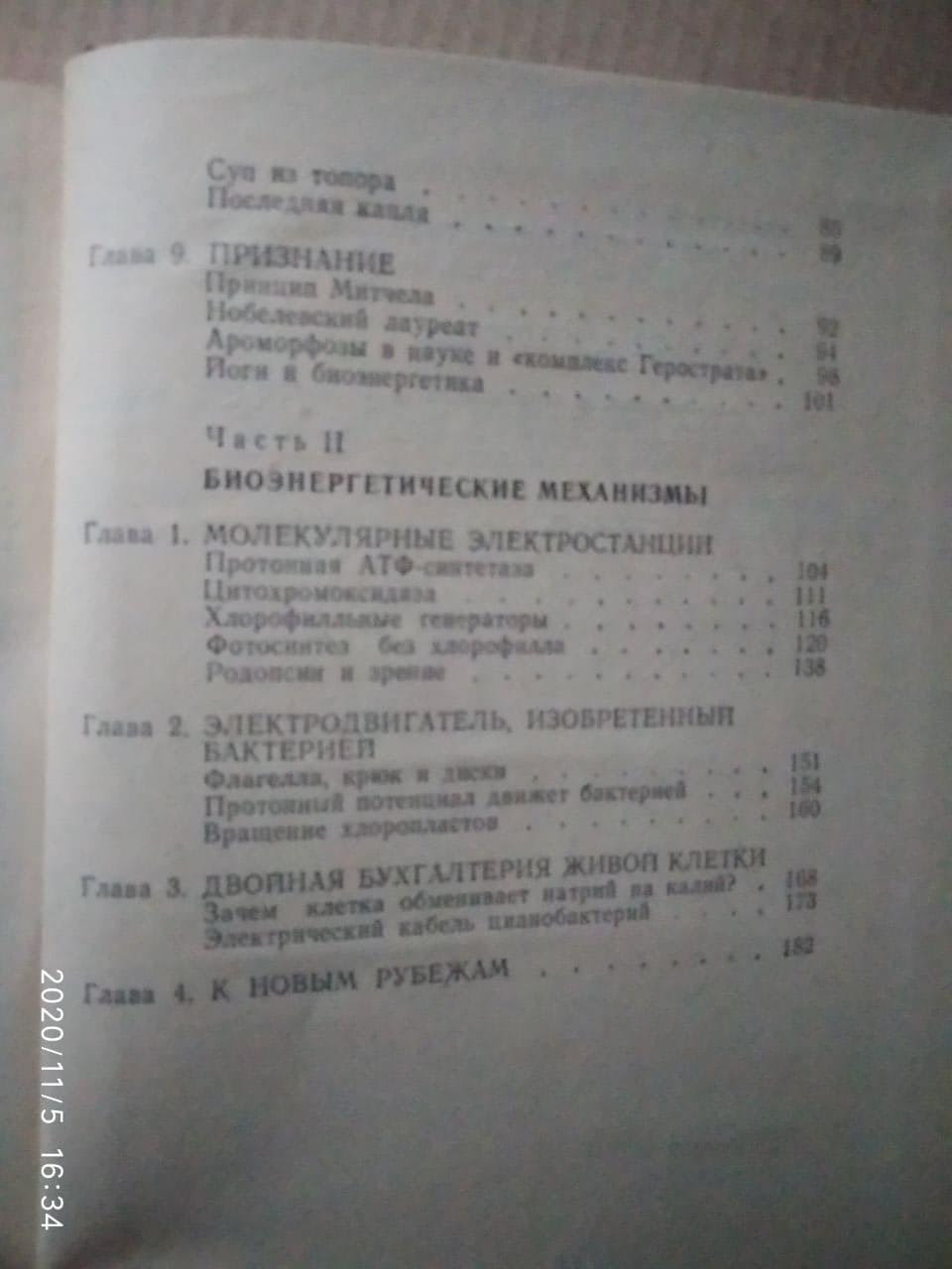 Розповіді про біоенергетику. Володимир Скулачев - Зображення 3