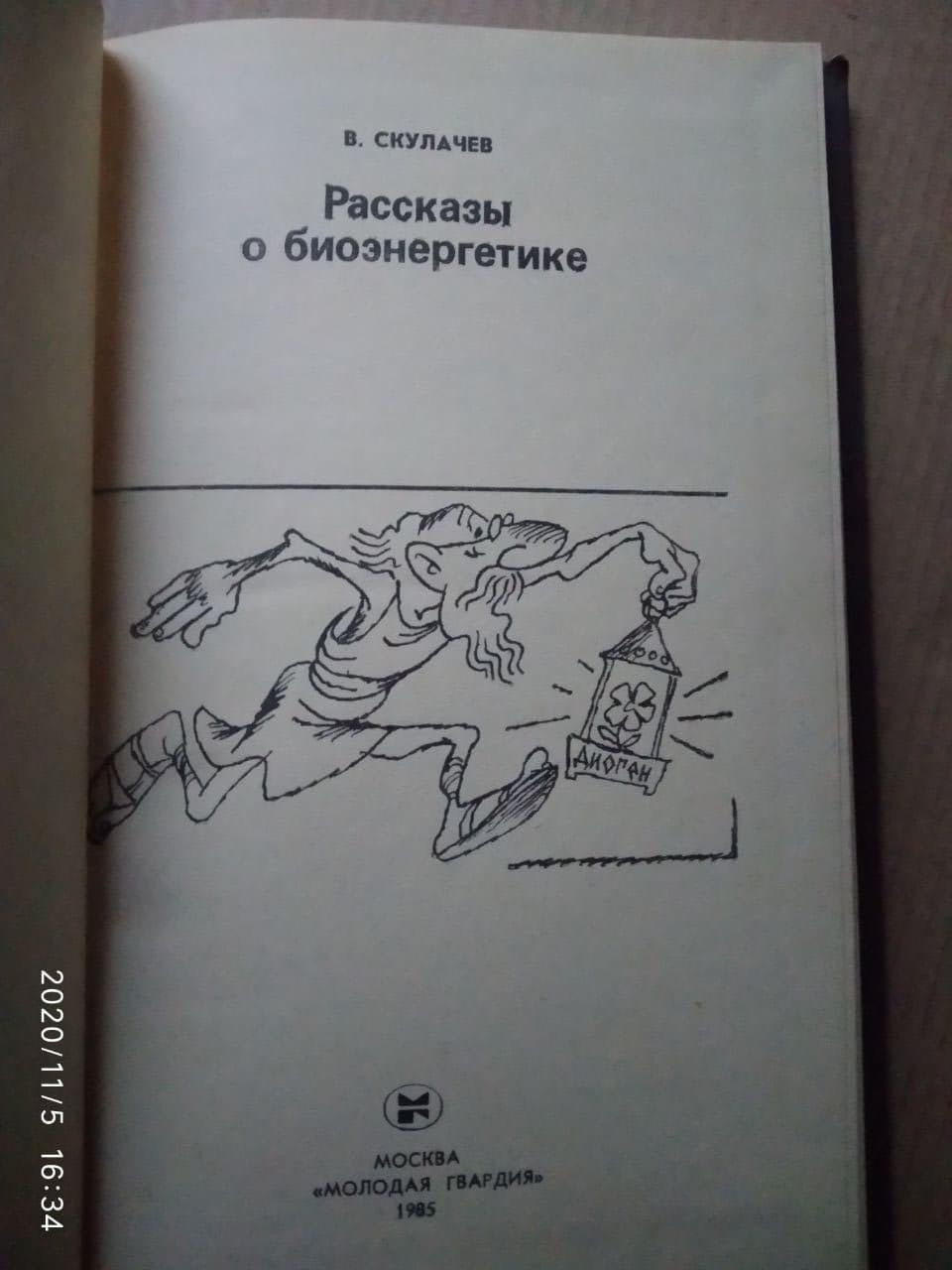 Розповіді про біоенергетику. Володимир Скулачев - Зображення 4