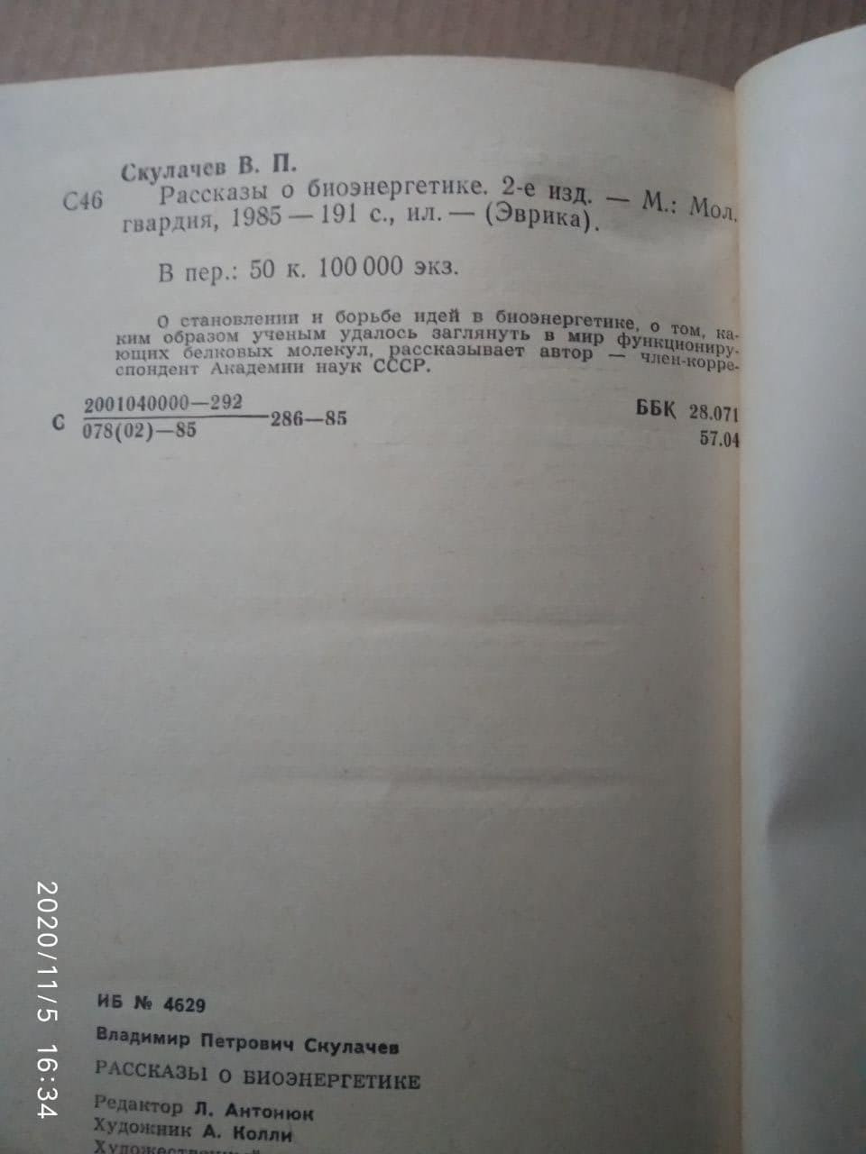 Розповіді про біоенергетику. Володимир Скулачев - Зображення 5