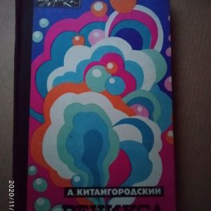 Реникса. А. Китайгородський