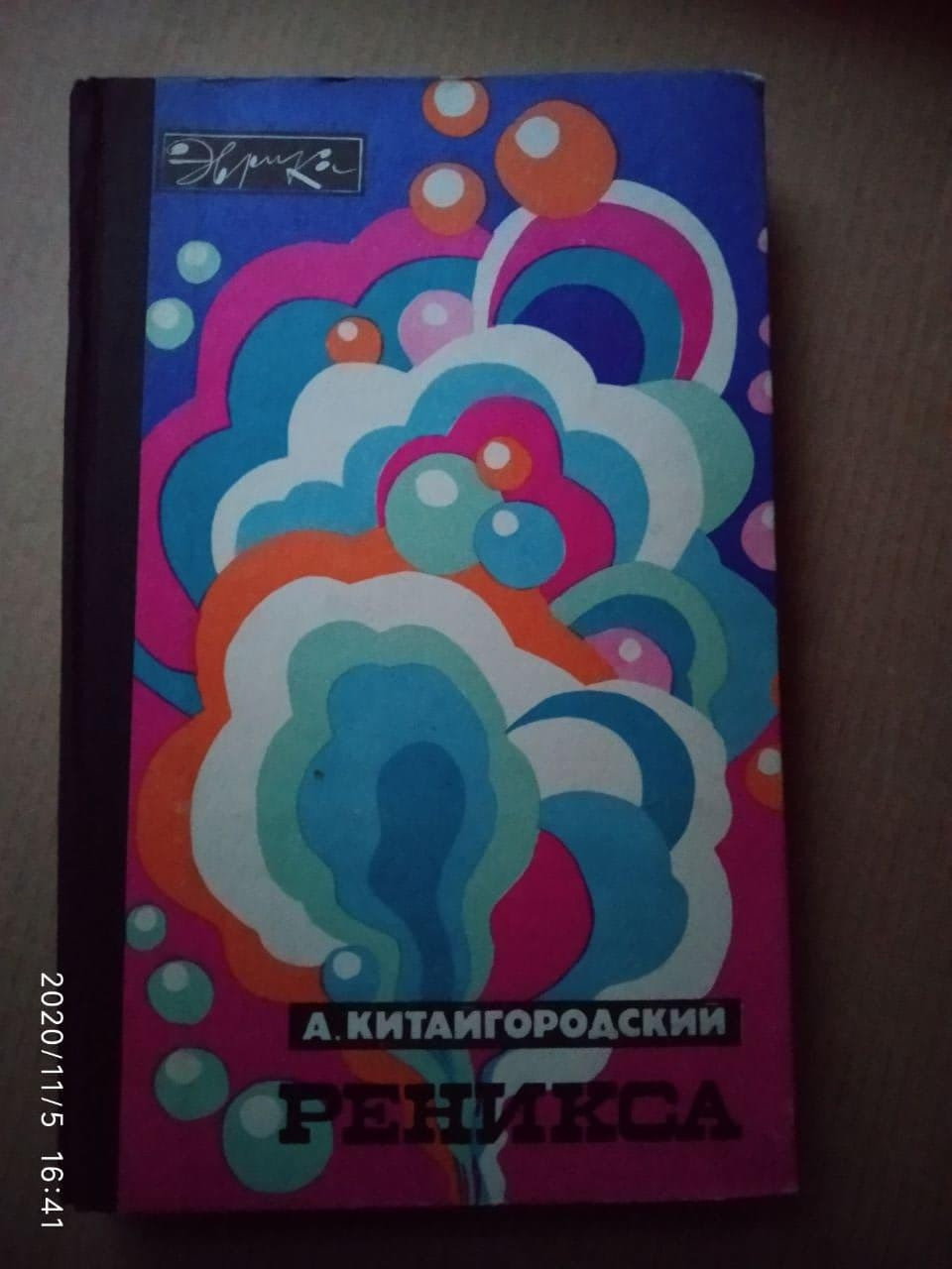 Реникса. А. Китайгородський