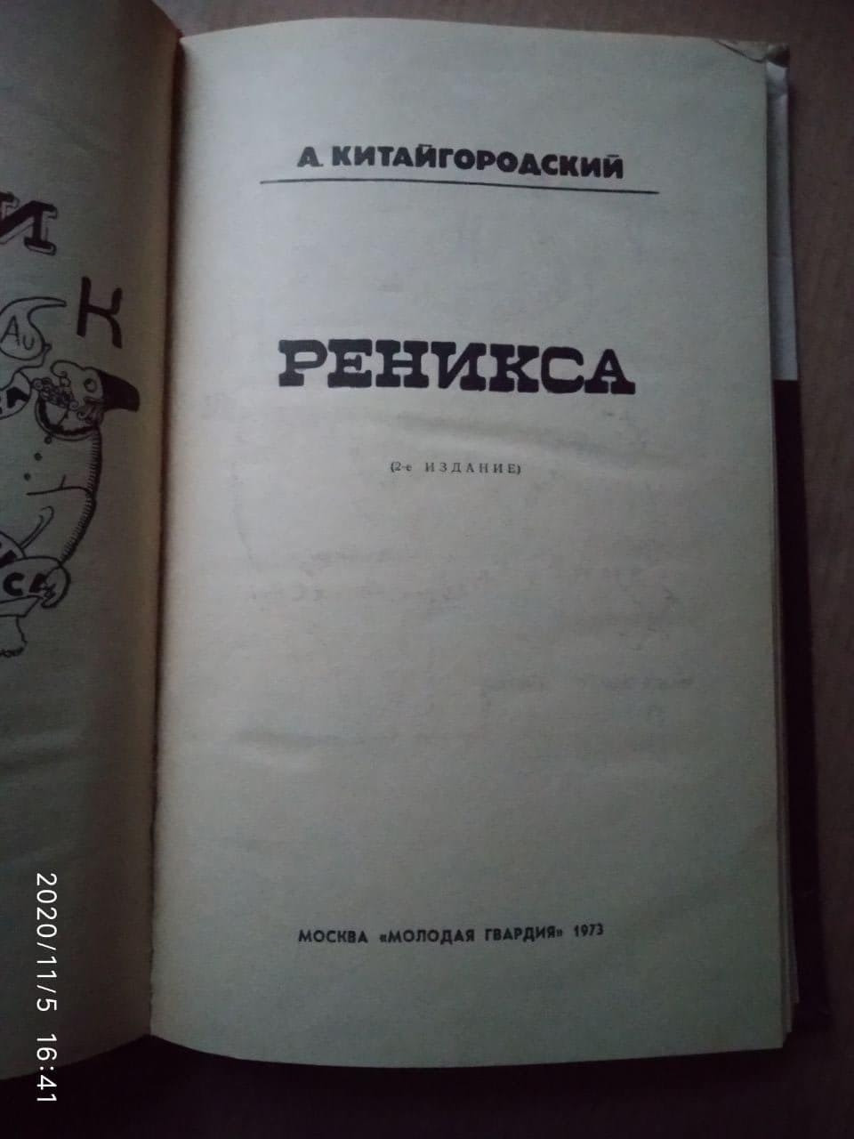 Реникса. А. Китайгородський - Зображення 2