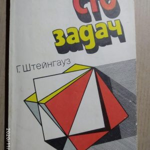 Сто завдань. Р. Штейнгауз