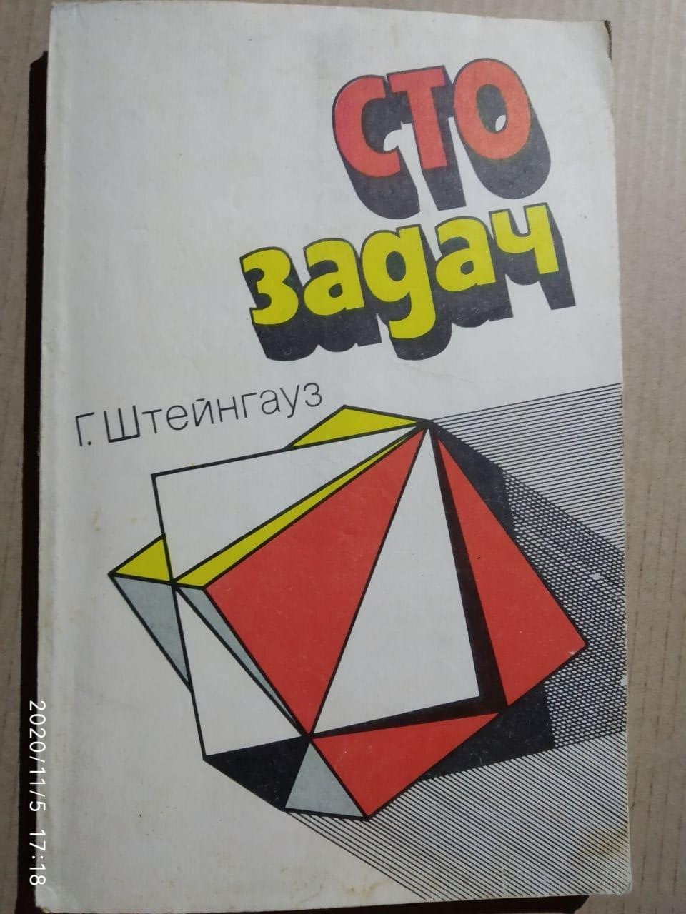 Сто завдань. Р. Штейнгауз