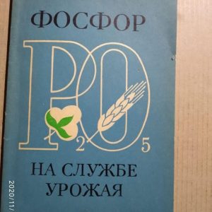 Фосфор на службі врожаю. Ш. В. Литвак