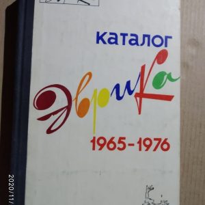 Эврика. Каталог. 1965-1976