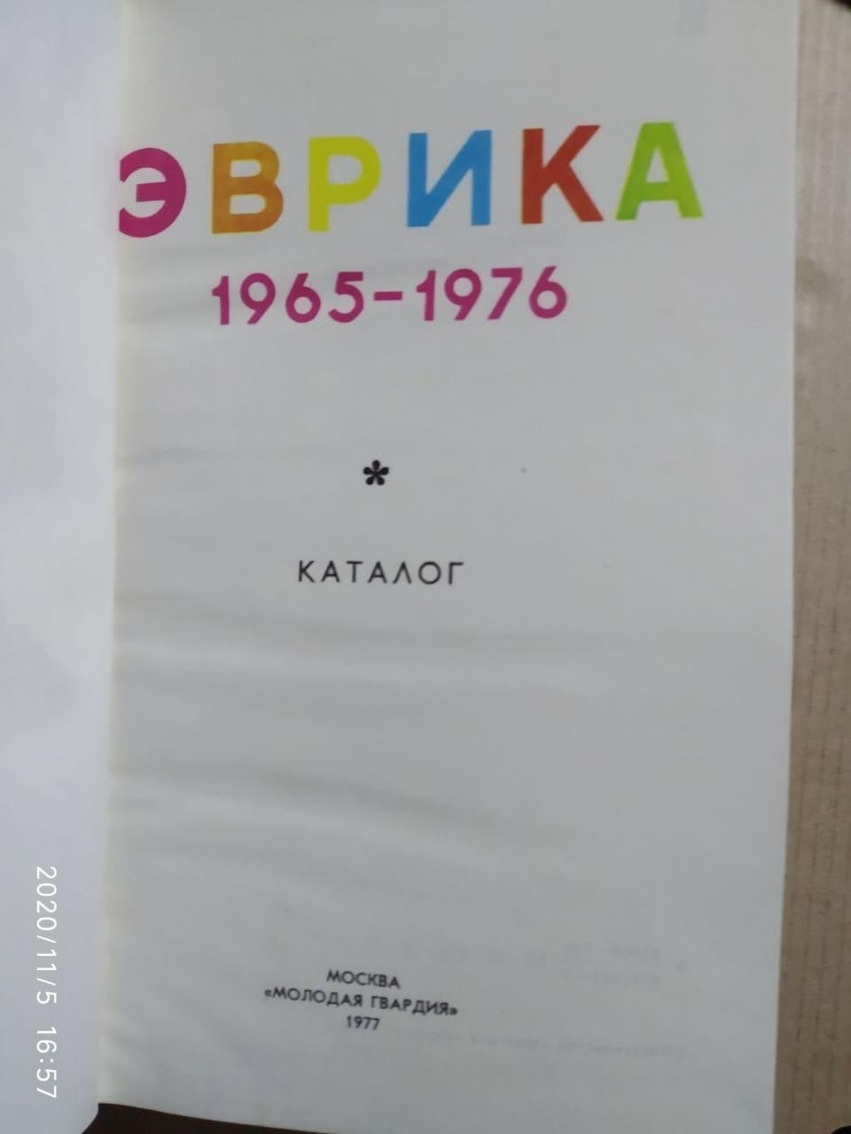 Эврика. Каталог. 1965-1976 — изображение 2