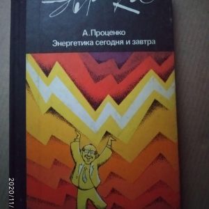 Энергетика сегодня и завтра. Александр Проценко