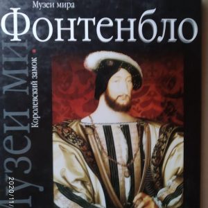 Королевский замок Фонтенбло. Альбом Алла Брежнева