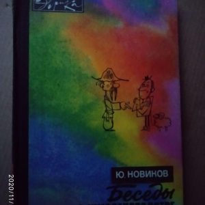 Бесіди про тваринництві. Юрій Новіков