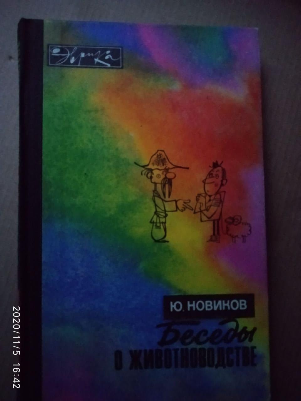Бесіди про тваринництві. Юрій Новіков