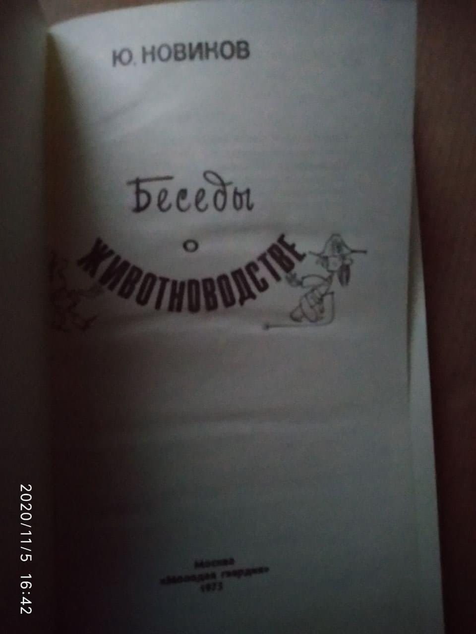 Бесіди про тваринництві. Юрій Новіков - Зображення 2