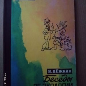 Бесіди про екологію. Вадим Дежкін