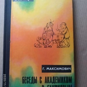 Бесіди з Ст. академіком Глушковим. Р. Максимович