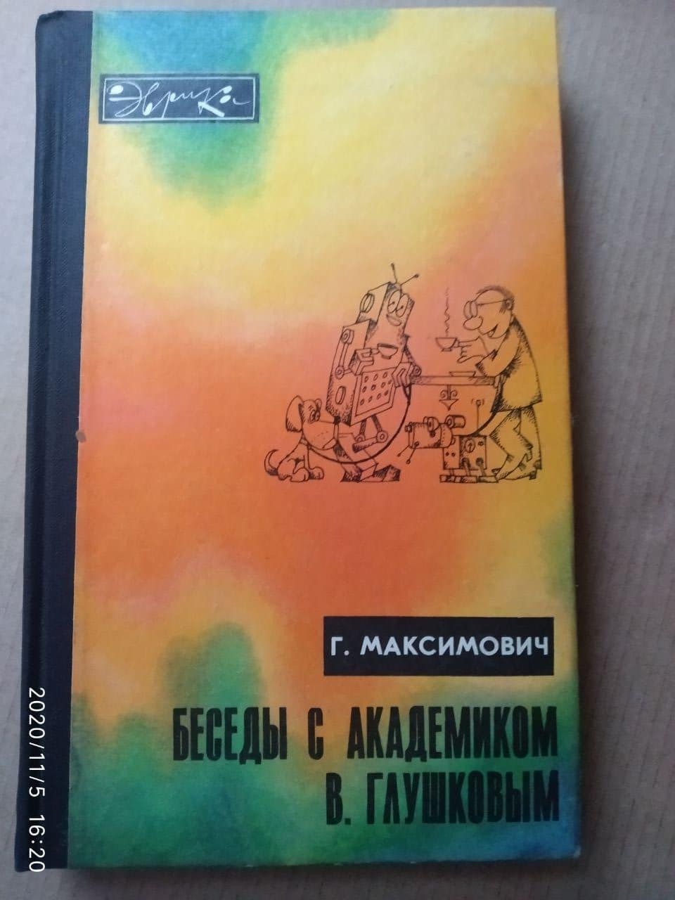 Бесіди з Ст. академіком Глушковим. Р. Максимович