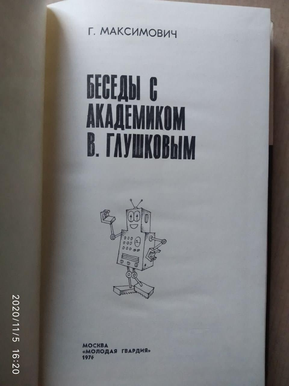 Бесіди з Ст. академіком Глушковим. Р. Максимович - Зображення 2