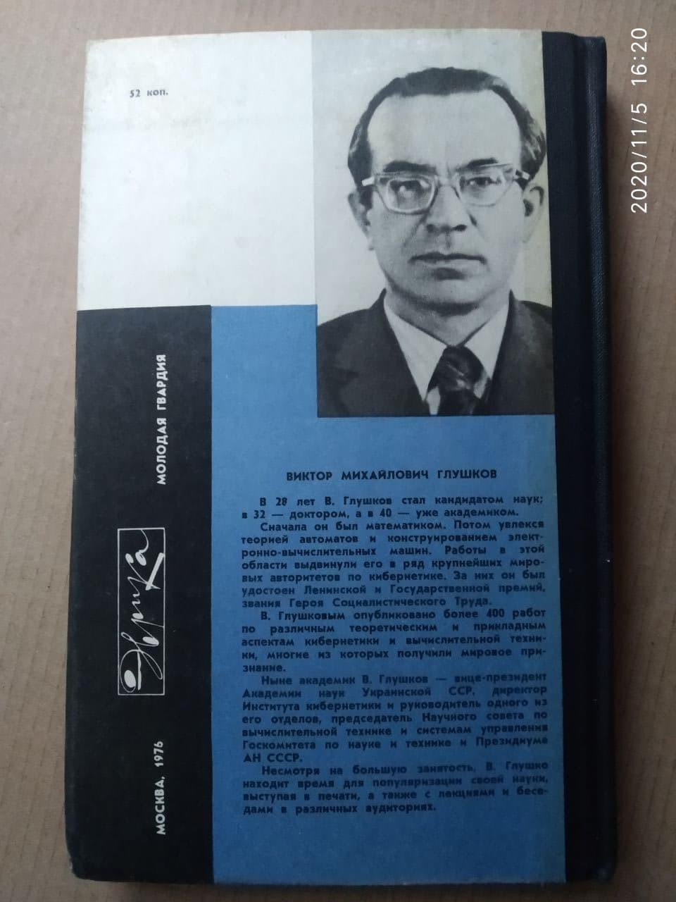 Бесіди з Ст. академіком Глушковим. Р. Максимович - Зображення 5