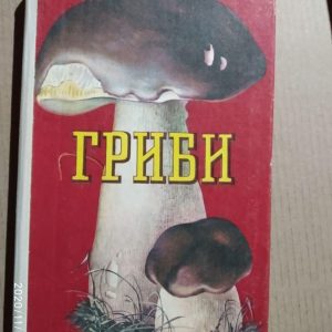 Гриби. М. Я. Зерова