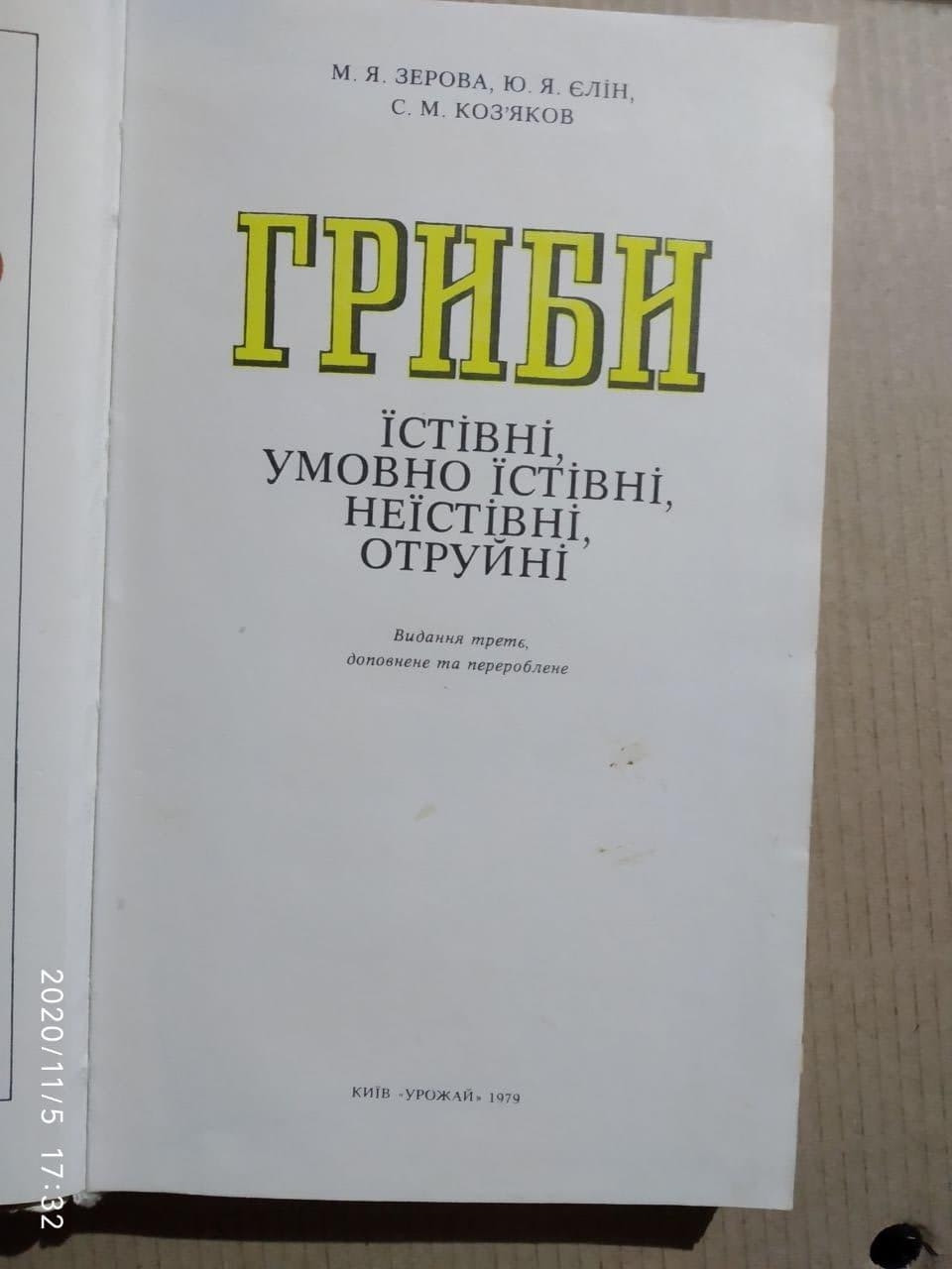 Гриби. М. Я. Зерова - Зображення 2