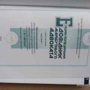 Енциклопедичний довідник майбутнього адвоката, Частина 1. С. Сафулько