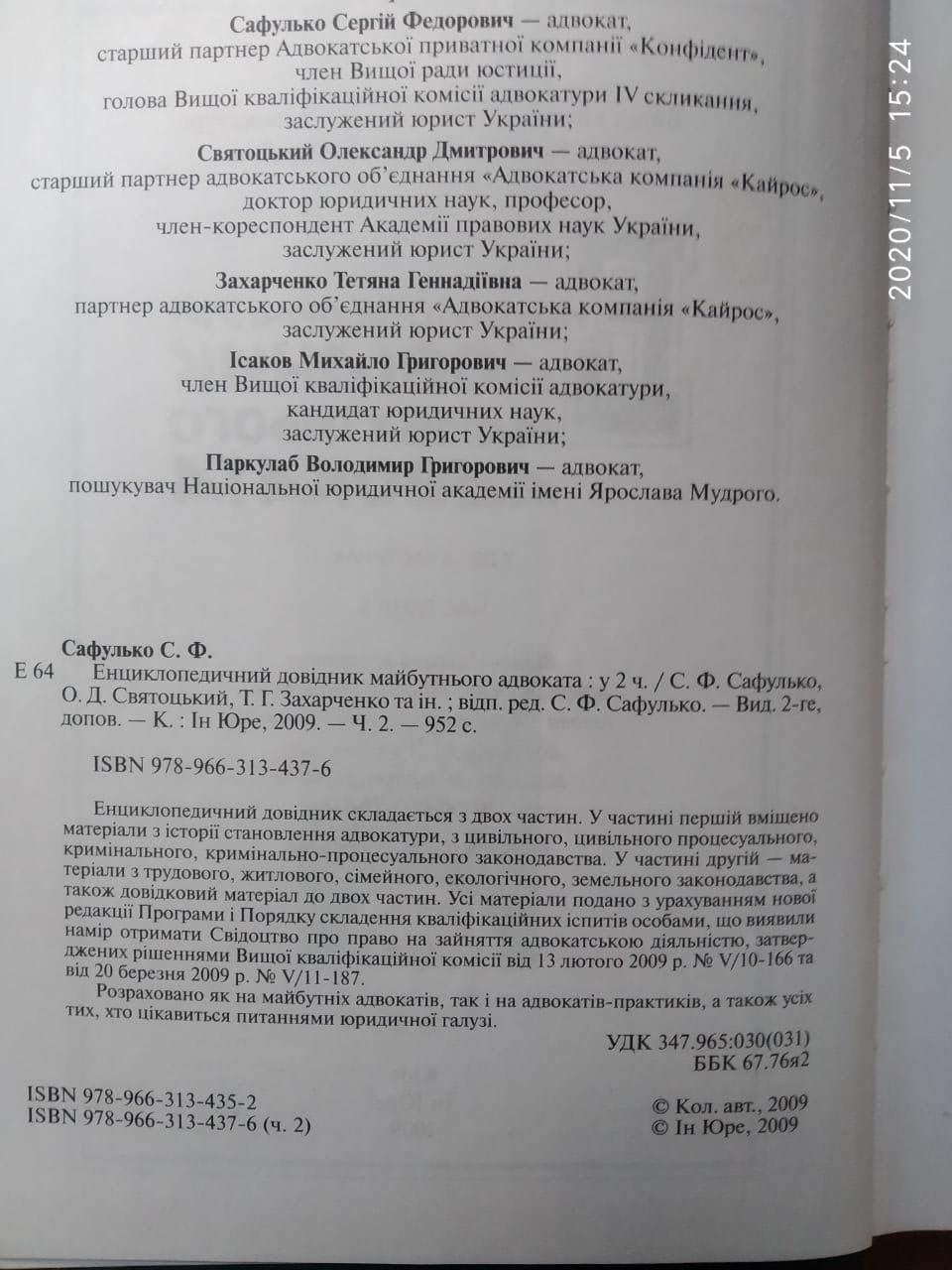 Енциклопедичний довідник майбутнього адвоката, Частина 1. С. Сафулько - Зображення 2