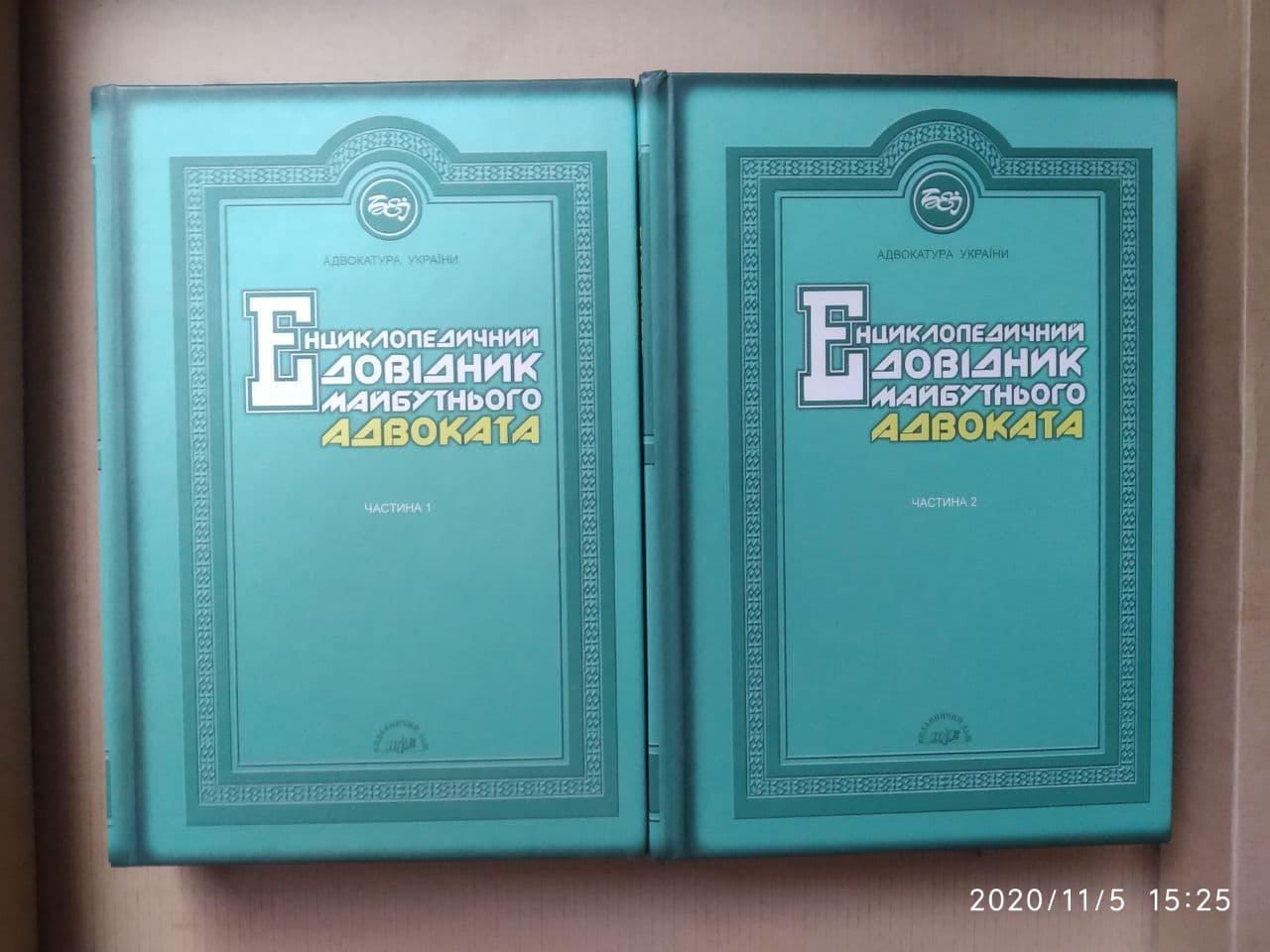 Енциклопедичний довідник майбутнього адвоката, Частина 1. С. Сафулько - Зображення 3