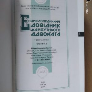 Енциклопедичний довідник майбутнього адвоката, Частина 2. С. Сафулько