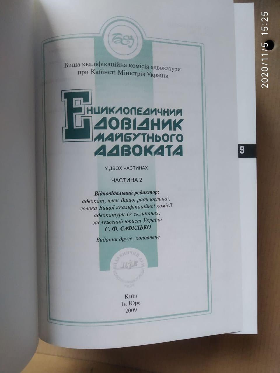 Енциклопедичний довідник майбутнього адвоката, Частина 2. С. Сафулько