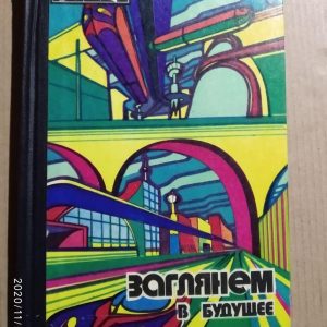 Заглянемо в майбутнє. Микола Петрович