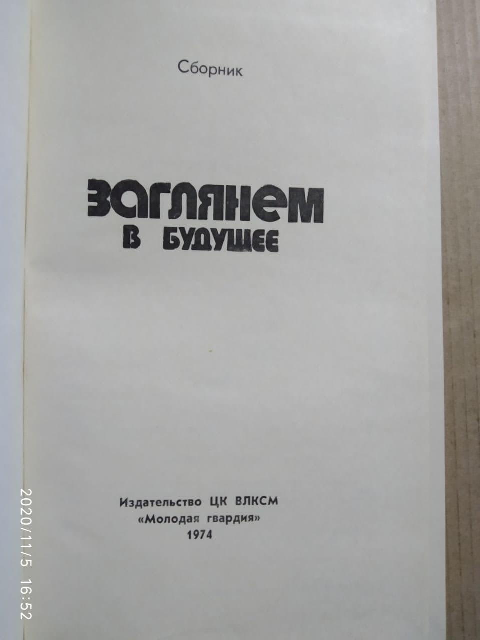 Заглянемо в майбутнє. Микола Петрович - Зображення 4