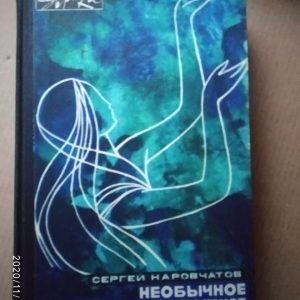 Незвичайне літературознавство. Сергій Наровчатов