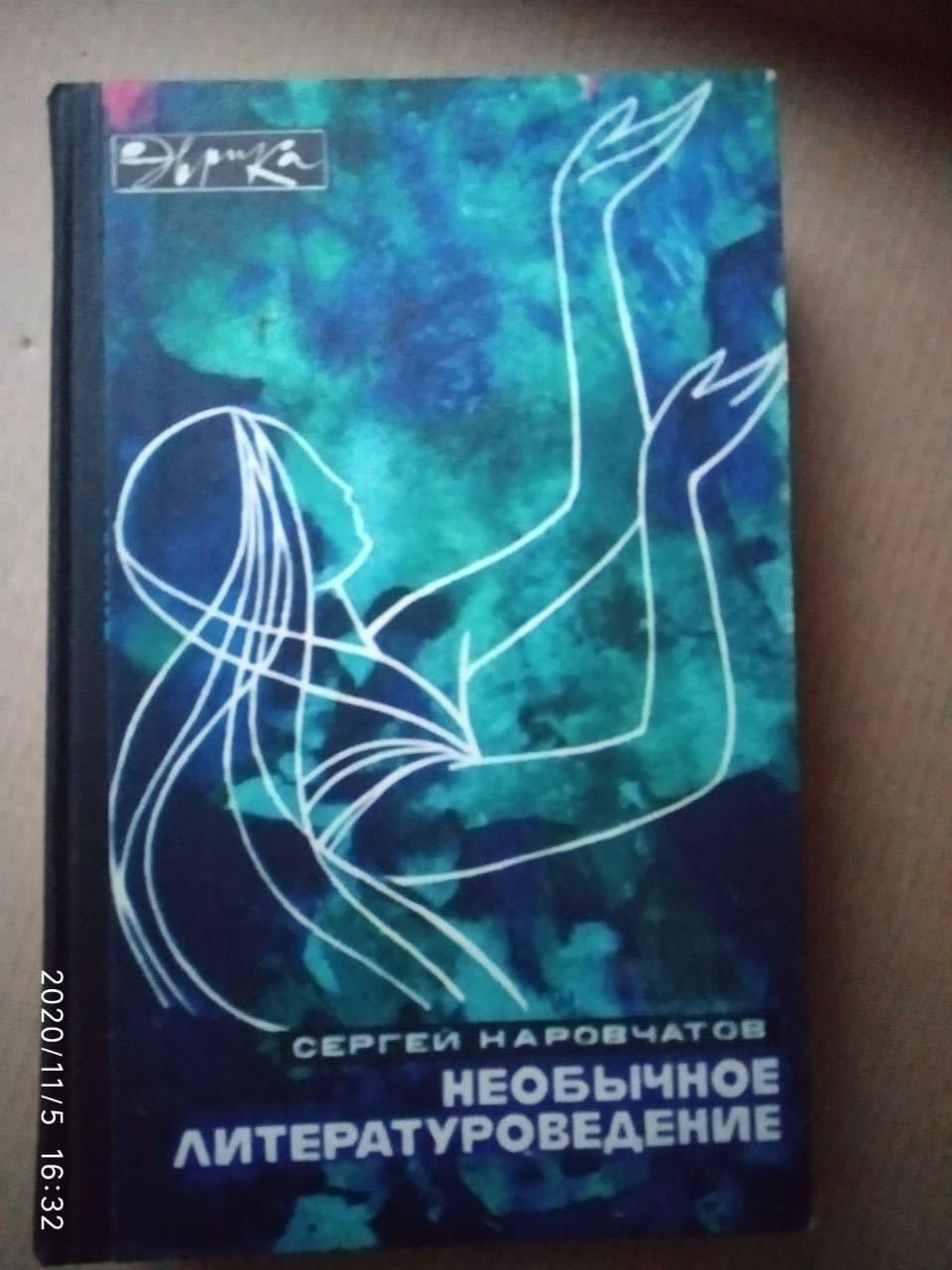 Незвичайне літературознавство. Сергій Наровчатов