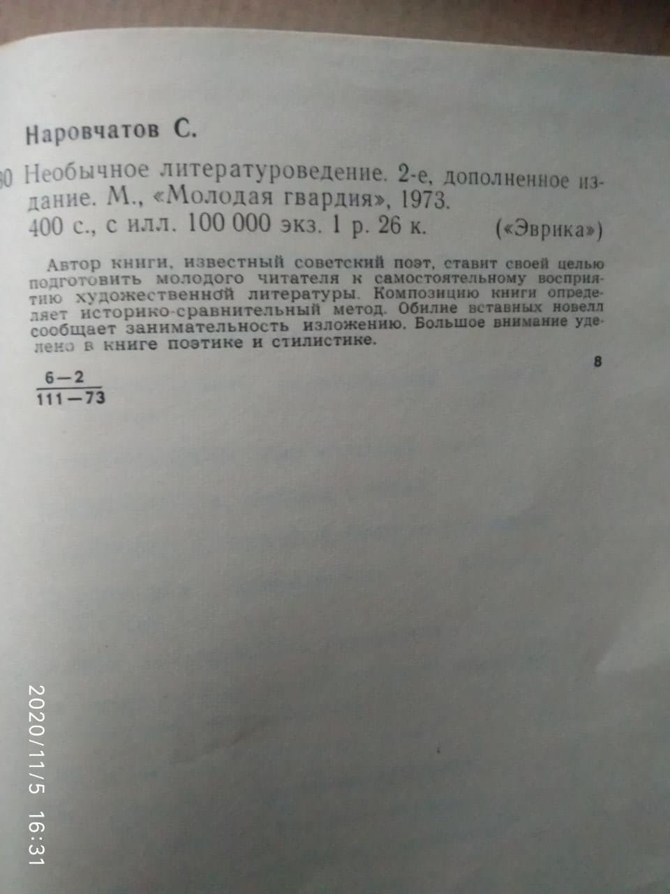 Незвичайне літературознавство. Сергій Наровчатов - Зображення 2