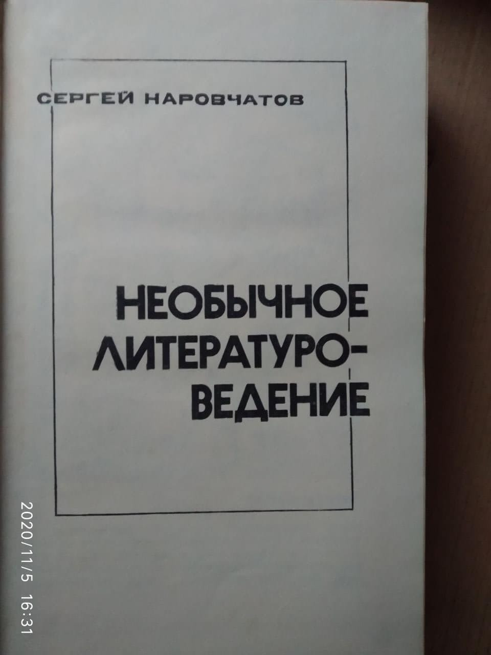 Незвичайне літературознавство. Сергій Наровчатов - Зображення 3