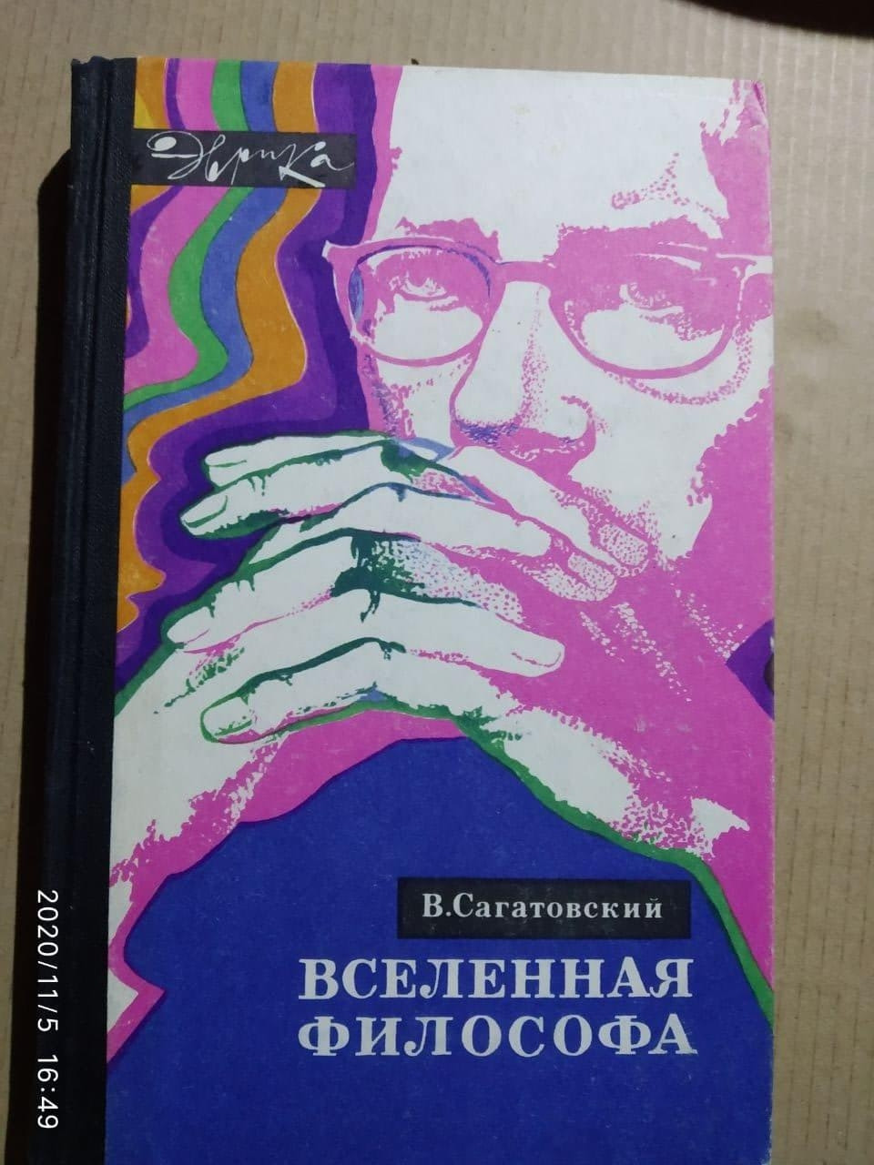 Всесвіт філософа